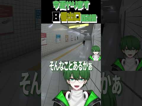 「8番出口」今更配信！Part3 #vtuber #個人vtuber #新人vtuber #ゲーム実況 #切り抜き #ショート #鈴緑風太 #男性vtuber #8番出口 #ホラーゲーム