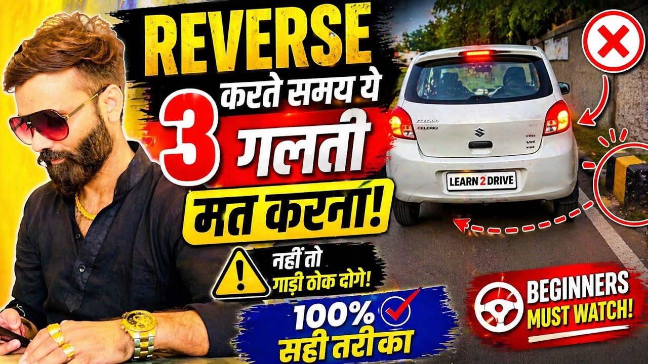 Reverse Driving Tips for Beginners | गाड़ी पीछे करते समय ये गलती मत ...