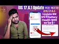 iOS 17.6.1 Update मत करना 😫 | iOS 17.6.1 Update क्या सच में Battery Health खराब कर देता है ? 🙄