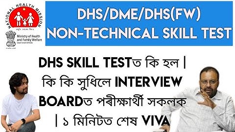 DHS Skill Testত কি হল | কি কি সুধিলে Boardত পৰীক্ষাৰ্থী সকলক | ১ মিনিটত শেষ Viva
