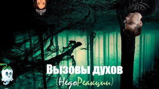 ПРИЗРАКИ НАШЕ ВСЁ