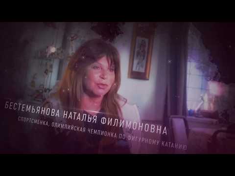 Видео: Бестемянова Наталия Филимоновна: биография, кариера, личен живот