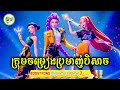 ក្រុមចម្រៀងប្រមាញ់បិសាច | ម្អម សម្រាយរឿង