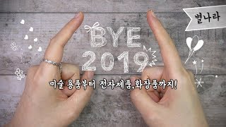 2019 잘 샀다템!!/vlog/별나라⭐그림강좌