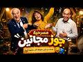 المسرحية الكوميدية جوز مجانين احمد بدير حسن حسني سعاد نصر هتموت من الضحك