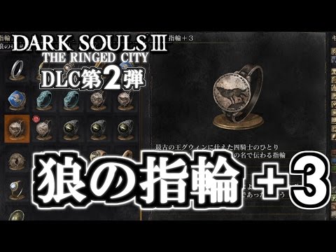 ダークソウル3 Dlc第2弾 狼の指輪 3 黒魔女装備一式 入手場所 王廟の見張り Dark Souls Dlc2 The Ringed City Youtube