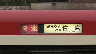 【京成本線】都営5300形 三菱GTO‐VVVF　京急新1000形1033編成 ドレミファインバーター 京成佐倉付近 折り返しシーン