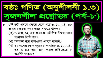Six Math Creative 1.3 (P-8) || সৃজনশীল প্রশ্নোত্তর || Class 6 Math Chapter 1.3 ll  ষষ্ঠ গণিত ১.৩
