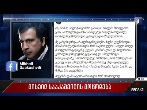 მიხეილ სააკაშვილის მოწოდება