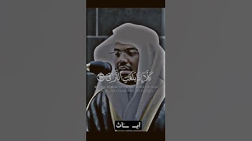 التلاوة الشهيرة من سورة القيامة آية(26) للشيخ ياسر الدوسري #ياسر_الدوسري#الحرم_المكي#قرآن#تجويد