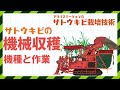 サトウキビ機械収穫　ハーベスタの機種と機工