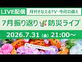 ［月刊そなえるTV］2026年7月の防災雑談LIVE［そなえるTV・高荷智也］