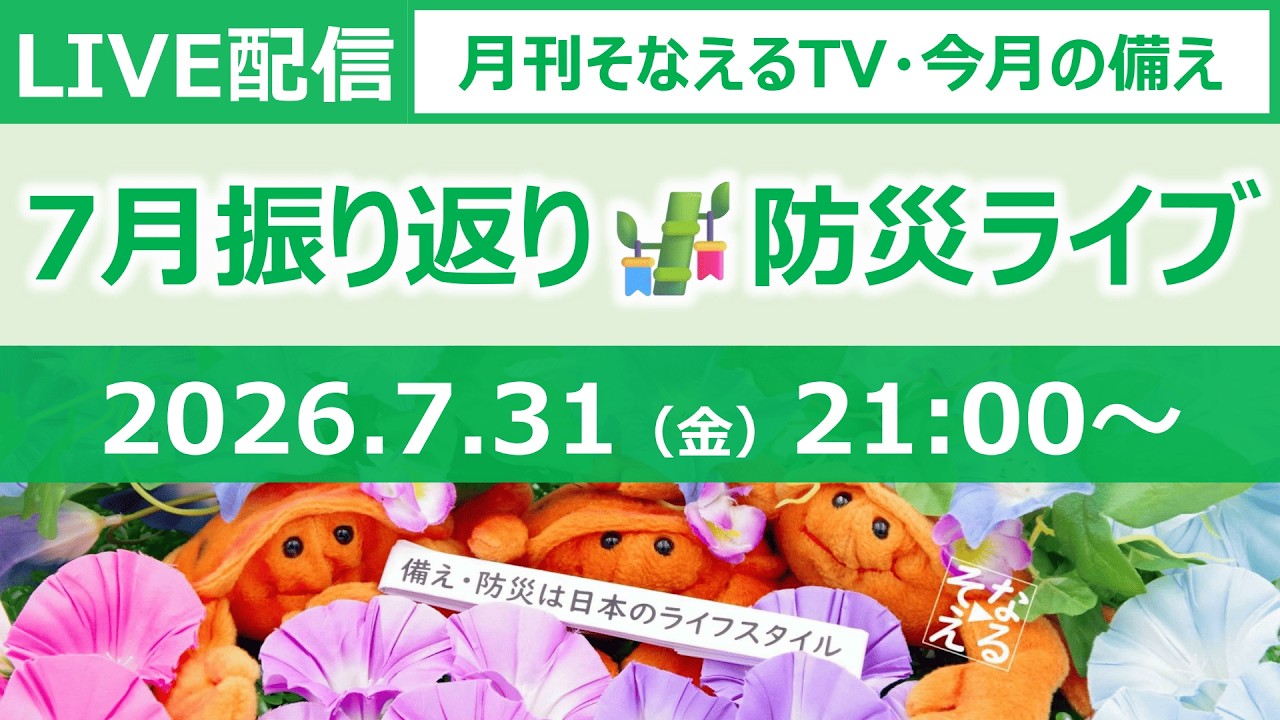 ［月刊そなえるTV］2026年7月の防災雑談LIVE［そなえるTV・高荷智也］