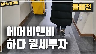 [풀버전] 8년동안 에어비앤비 하다가 경매로 빌라 월세 투자 / 부동산 경매 투자