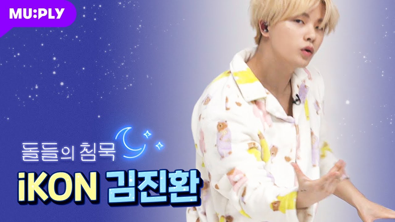 [잠옷 직캠] 아이콘 김진환 직캠 '왜왜왜 (Why Why Why)' (iKON JAY FanCam) | 돌들의 침묵