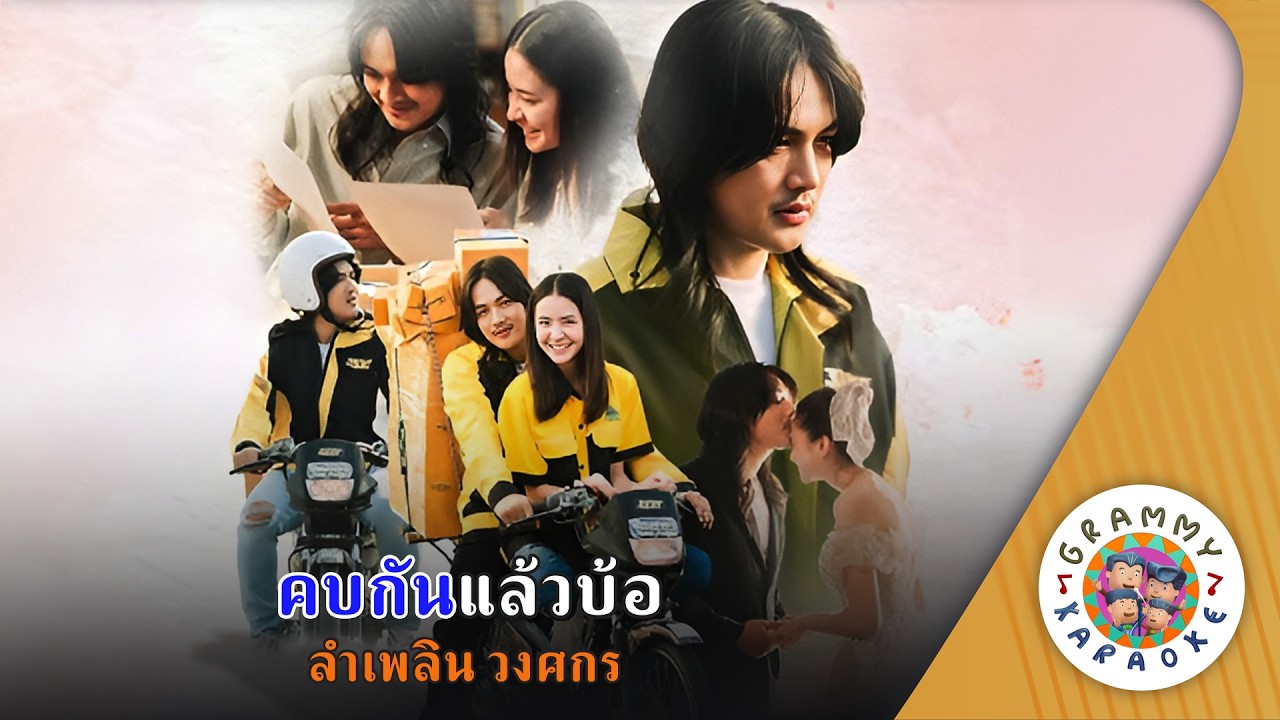 คาราโอเกะ คบกันแล้วบ้อ (Kob-Kan-Laew-Bor) - ลำเพลิน วงศกร [ Original Karaoke ]
