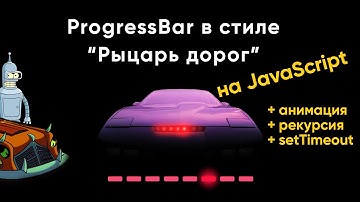 Progress bar на JavaScript в стиле "Рыцарь дорог". Анимация, рекурсия - простой урок