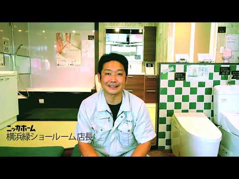 ニッカホーム横浜緑ショールームのご紹介 Youtube