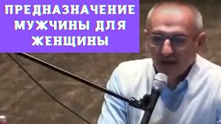 Предназначение мужчины для женщины