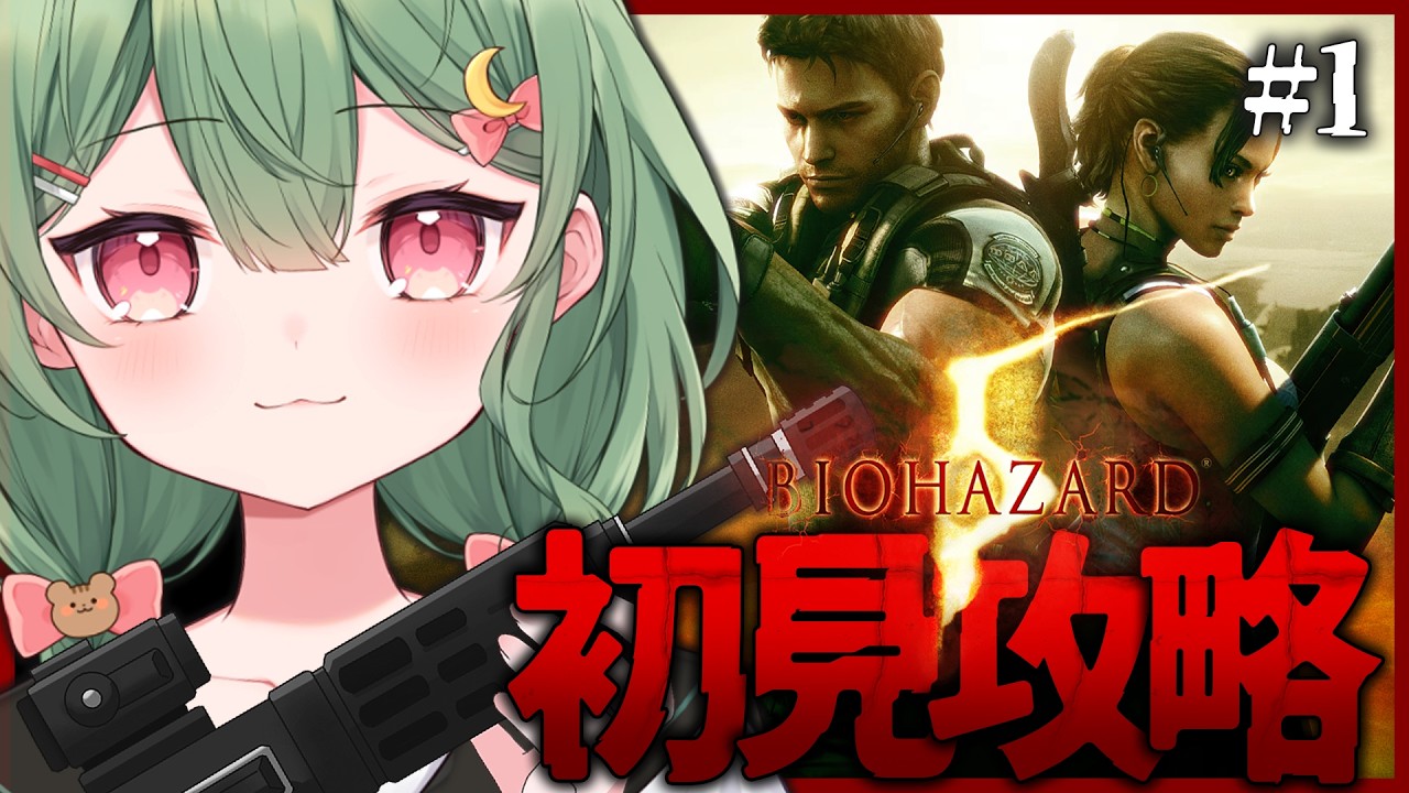 #01【 BIOHAZARD 5 】【 遠月もなこ / 新人Vtuber 】