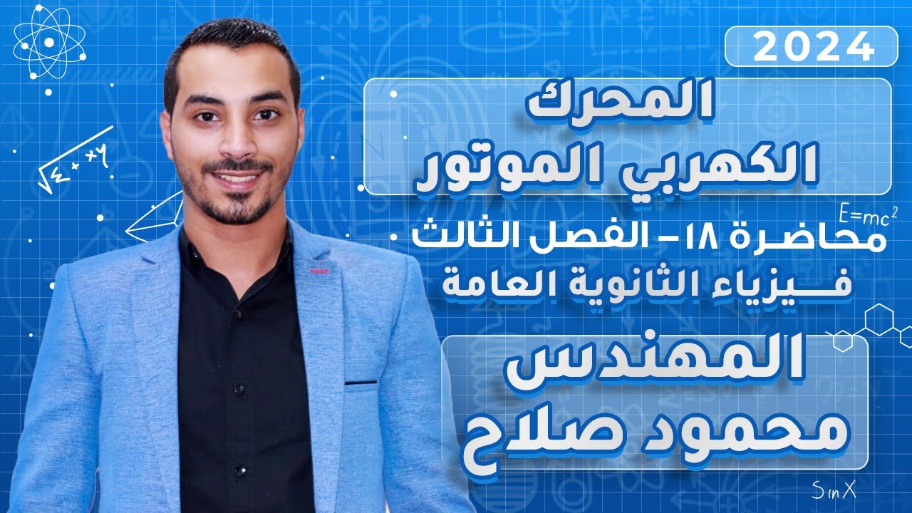 شرح المحرك الكهربي الموتور | المحاضررة 18 | الفصل 3 |فيزياء 3 ثانوي 2024 |المهندس محمود صلاح