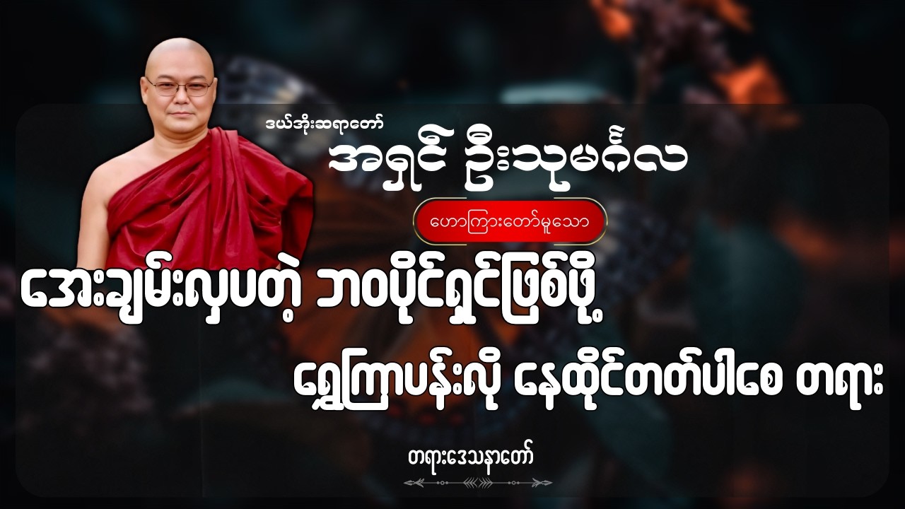 အေးချမ်းလှပတဲ့ ဘဝပိုင်ရှင်ဖြစ်ဖို့ ရွှေကြာပန်းလို နေထိုင်တတ်ပါစေ တရား - ဦးသုမင်္ဂလ (ဒယ်အိုးဆရာတော်)