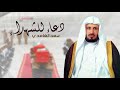 دعاء للشهداء الشيخ سعد الغامدي 2017 دعاء للشهداء الشيخ سعد الغامدي 2017