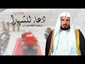 دعاء للشهداء | الشيخ سعد الغامدي | 2017