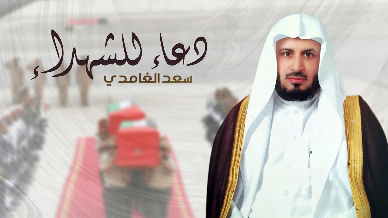 دعاء للشهداء | الشيخ سعد الغامدي | 2017
