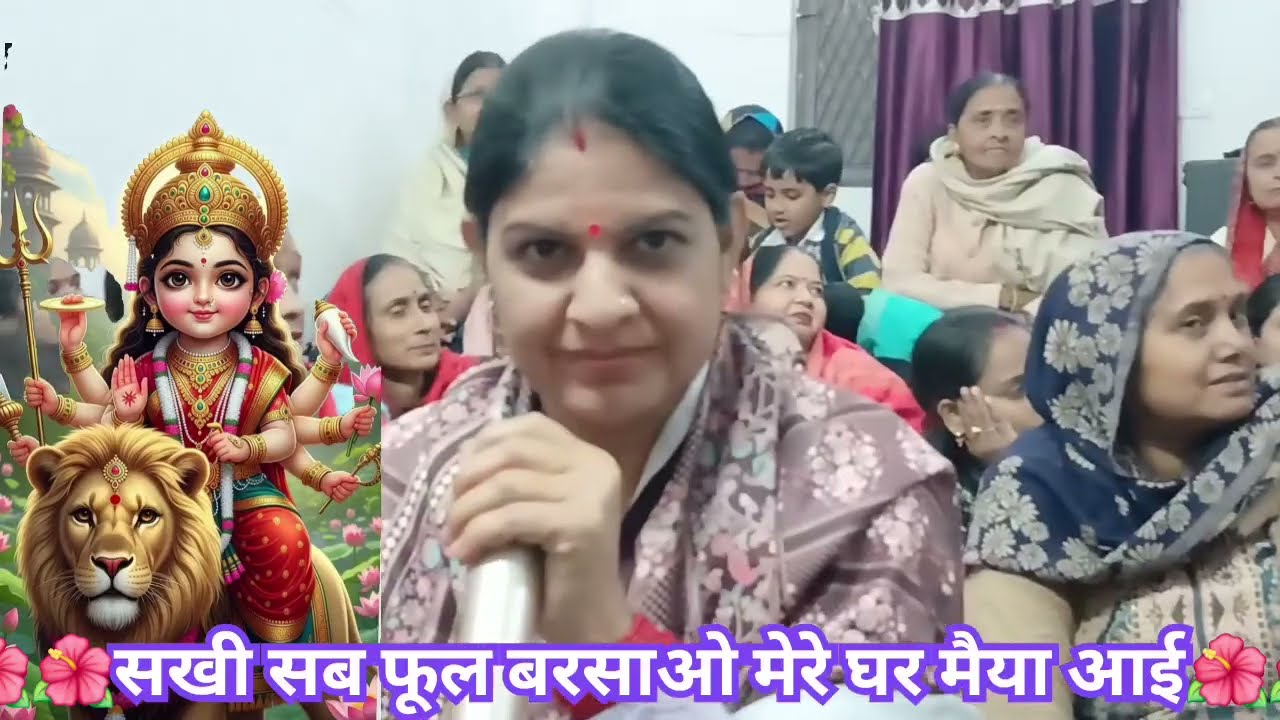 सखी सब फूल बरसाओ मेरे घर मैया आई है।। mere Ghar Maiya I hai~ माता रानी भजन 