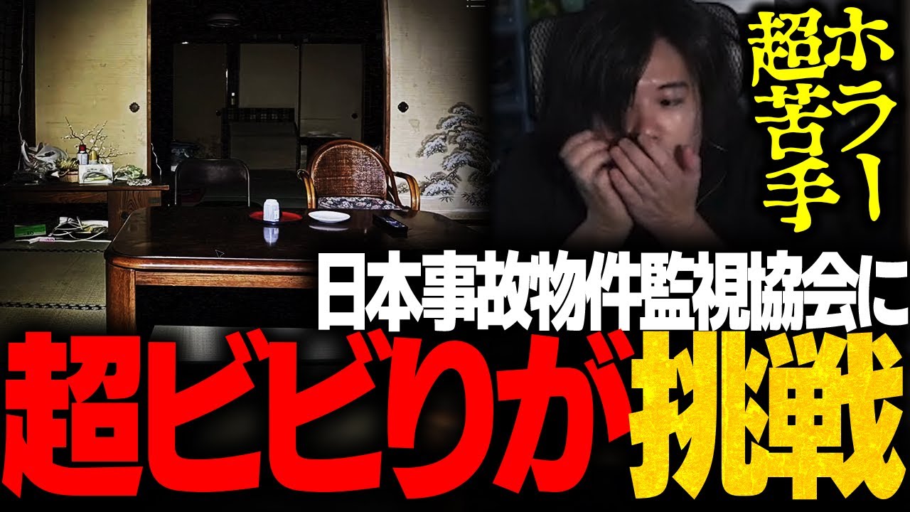 超ビビりな配信者に監視型ホラゲーやらせてみた!!【日本事故物件監視協会】