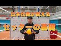 【日本代表が教える】セッターの基礎