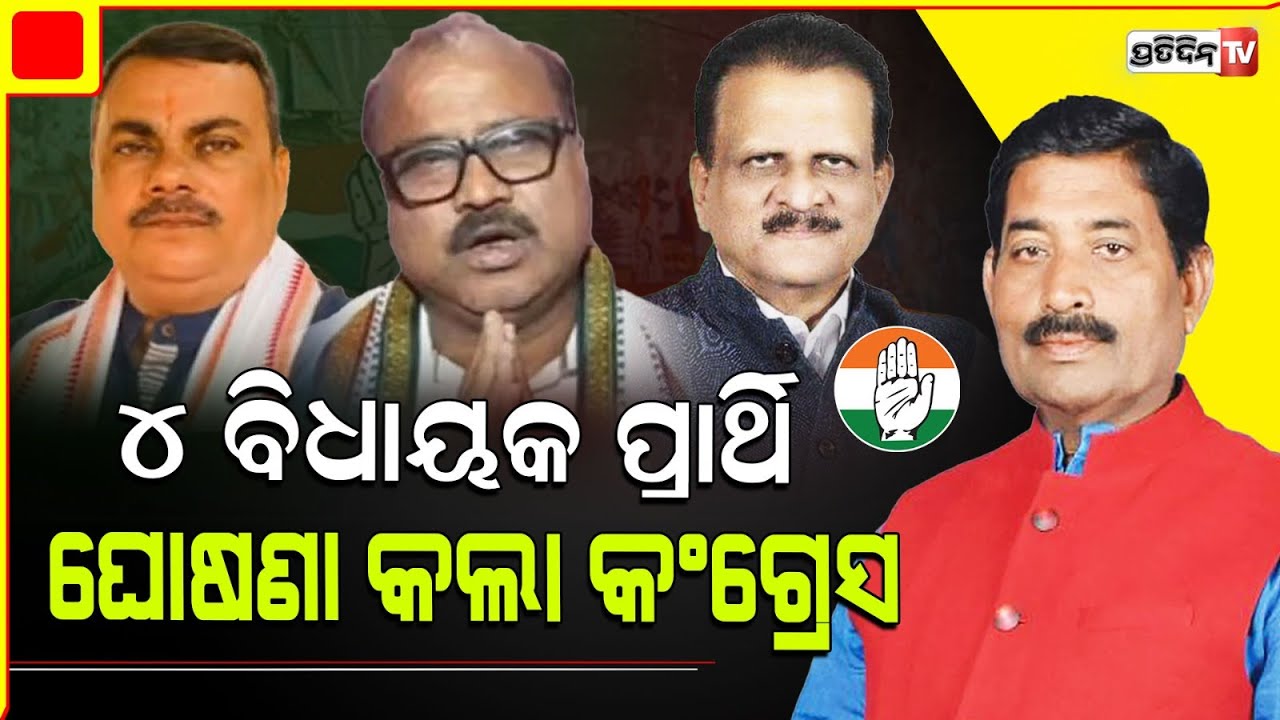 ୪ ବିଧାନସଭା ପ୍ରାର୍ଥୀଙ୍କ ନାମ ଘୋଷଣା କଲା କଂଗ୍ରେସ। Congress Announces Candidates For 4 Assembly Seats