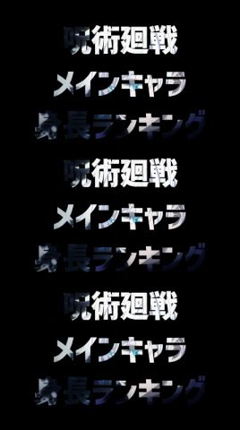 呪術廻戦の身長ランキングTOP5！1位が意外すぎる