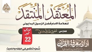 Ilm-ul-Kalam | Al-Mu‘taqad – Dars 22 | Kalam Nafsi aur Kalam Lafzi ( المعتقد المنتقد)