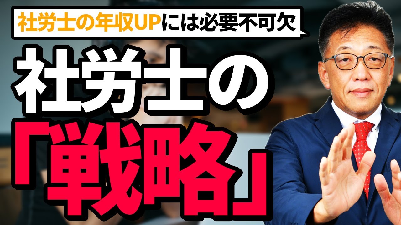 社労士の年収UPには必要不可欠!社労士の『戦略』の立て方 - YouTube