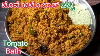 ಟೊಮೋಟೊ ಬಾತ್ ಹಾಗೂ ಚಟ್ನಿ 😋 ಸೂಪರ್ ಕಾಂಬಿನೇಷನ್ 👌| Tomoto Bath Recipe Kannada | Batchelors Recipe