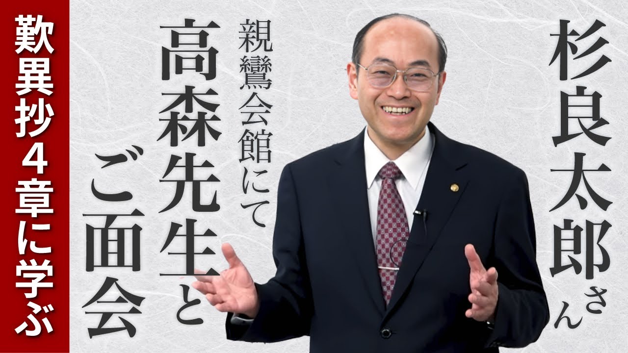 杉良太郎さん 親鸞会館にて高森先生とご面会│歎異抄４章（聖道の慈悲と浄土の慈悲）