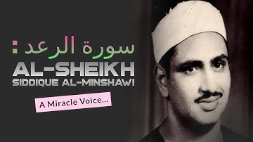 سورة الرعد  - تلاوة رائعة نادرة للقارئ الشيخ محمد صديق المنشاوى رحمها الله