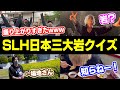 【クイズ】日本三大◯◯を当てろ!SLHが謎ゲームで盛り上がりすぎたwww【全国旅 #29/岡山・鳥取】