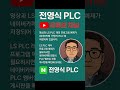 LS PLC 래더 프로그램 예제가 필요 하세요?