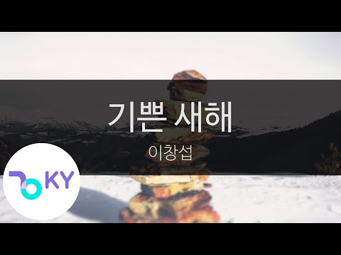 Guarda 기쁜 새해 - 이창섭(Happy new year - Lee Chang Sub) (KY.99946) / KY Karaoke su YouTube