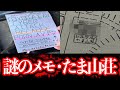 Theつぶろ現地調査続報 奇妙なメモ拾った たま山荘 都市伝説 Theつぶろ現地調査続報 奇妙なメモ拾った たま山荘 都市伝説