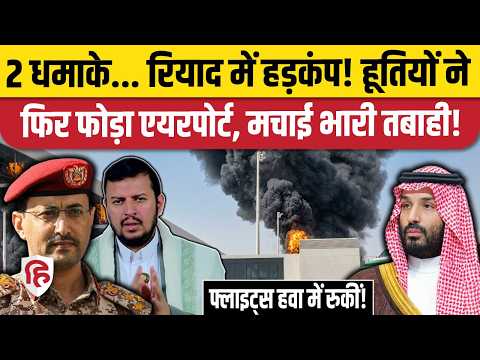 Houthis attacks Saudi Arabia: Riyadh में Ansarallah ने किया जोरदार हमला, दहला सऊदी, क्या करेंगे MBS?