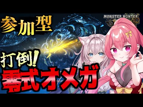 【参加型/コラボ】みんなで「零式オメガ」を狩猟しよう！【 モンハンワイルズ × FF 】【 MH Wilds / MHWs 】【 まっひー 】
