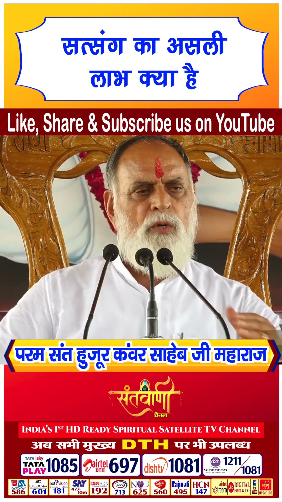 सत्संग का असली लाभ क्या है | परम संत हुज़ूर कंवर साहिब जी महाराज #radhaswami