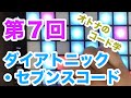 第7回 Padで学ぶ音楽理論 〜 ダイアトニック・セブンスコード