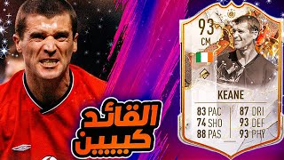 تجربة روي كين 93 تحدي الأيكون 🔥 وداعاً جاتوزو ؟! 💪 | فيفا 23