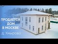 Двухэтажный коттедж продается в Москве