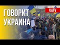 Говорит Украина. 39 день. Прямой эфир